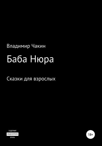 Обложка книги  «Баба Нюра»