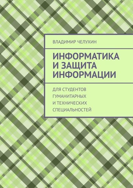 Обложка книги «Информатика и защита информации. Для студентов гуманитарных и технических специальностей»