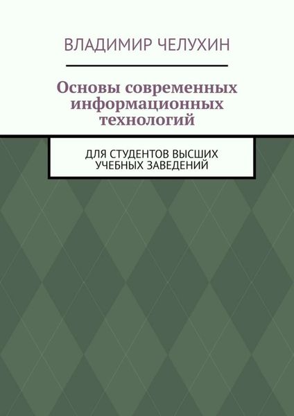 Обложка книги «Основы современных информационных технологий. Для студентов высших учебных заведений»