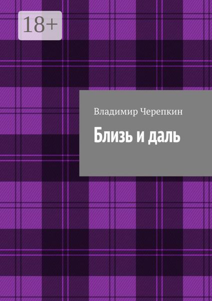 Обложка книги  «Близь и даль»