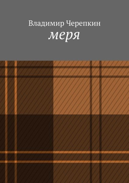 Обложка книги  «Меря»