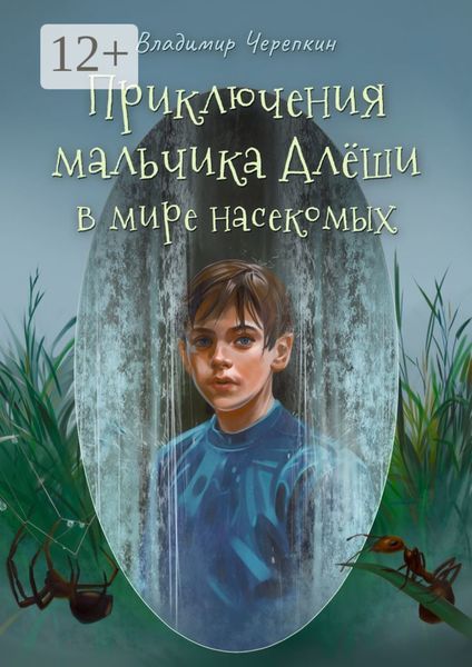 Обложка книги  «Приключения мальчика Алёши в мире насекомых»