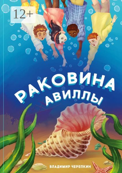 Обложка книги  «Раковина Авиллы»