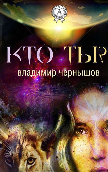 Обложка книги  «Кто ты?»