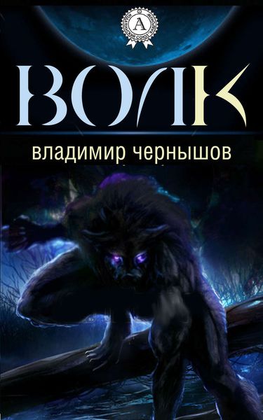 Обложка книги  «Волк»