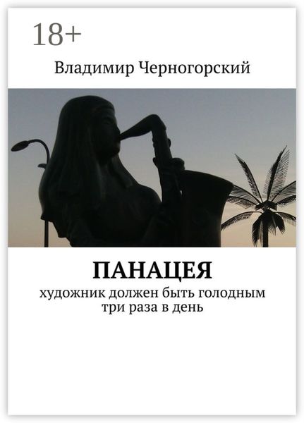 Обложка книги  «Панацея. Художник должен быть голодным три раза в день»