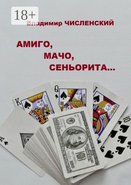 Обложка книги «Амиго, мачо, сеньорита…»