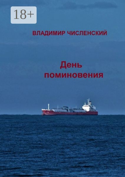 Обложка книги «День поминовения»