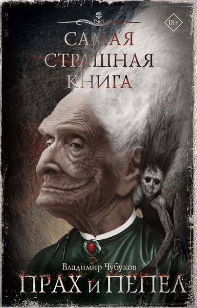 Обложка книги  «Самая страшная книга. Прах и пепел»