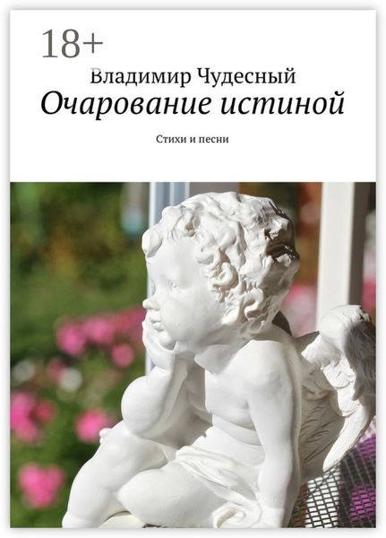 Обложка книги  «Очарование истиной. Стихи и песни»
