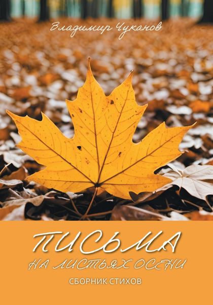 Обложка книги «Письма на листьях осени»
