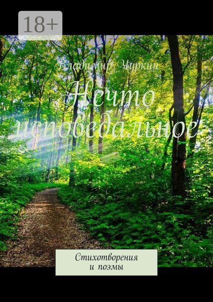 Обложка книги «Нечто исповедальное. Стихотворения и поэмы»
