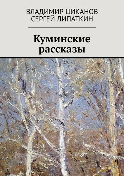 Обложка книги «Куминские рассказы»