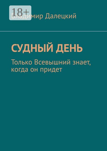 Обложка книги «Судный день. Только Всевышний знает, когда он придет»