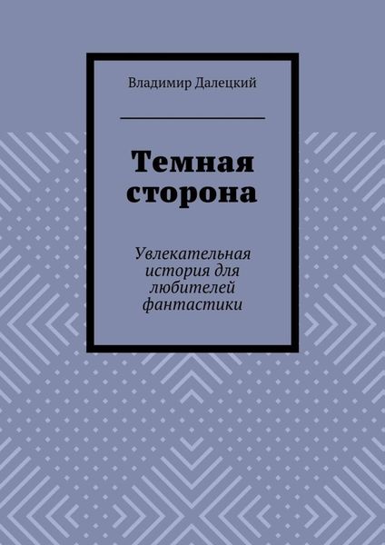 Обложка книги «Темная сторона. Увлекательная история для любителей фантастики»