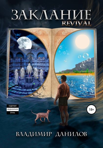 Обложка книги «Заклание»