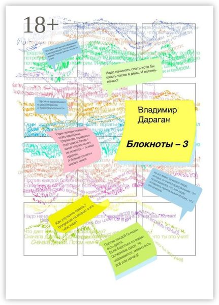Обложка книги  «Блокноты-3»