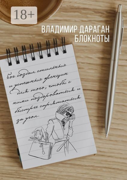 Обложка книги  «Блокноты»