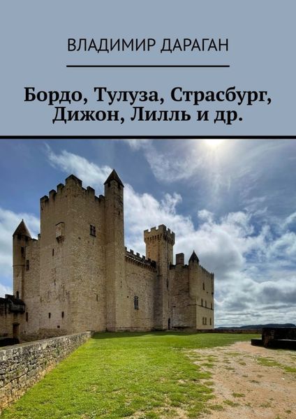 Обложка книги «Бордо, Тулуза, Страсбург, Дижон, Лилль и др.»