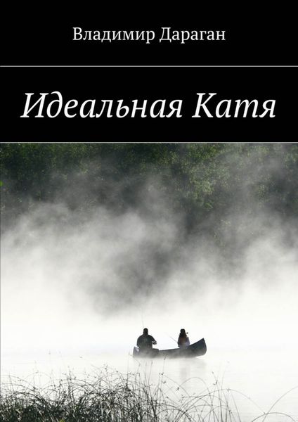 Обложка книги  «Идеальная Катя»