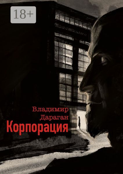 Обложка книги  «Корпорация»