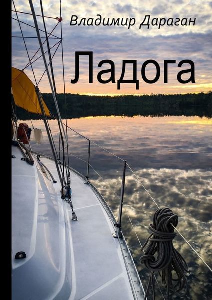 Обложка книги «Ладога»