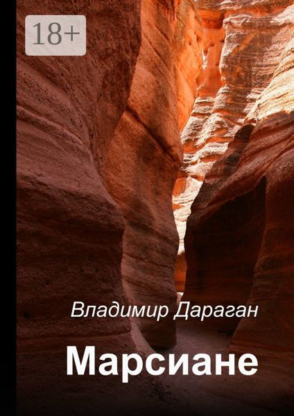 Обложка книги  «Марсиане»