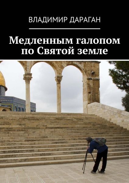 Обложка книги «Медленным галопом по Святой земле»