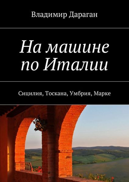 Обложка книги «На машине по Италии. Сицилия, Тоскана, Умбрия, Марке»
