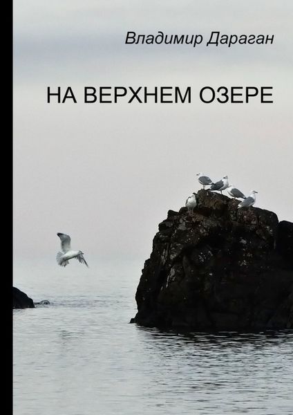 Обложка книги  «На Верхнем озере»