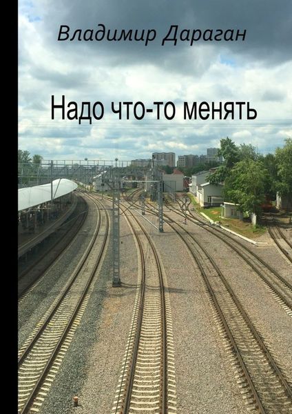 Обложка книги «Надо что-то менять»