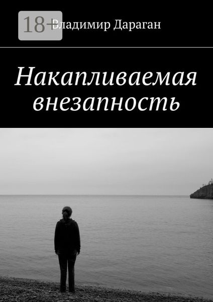 Обложка книги «Накапливаемая внезапность»