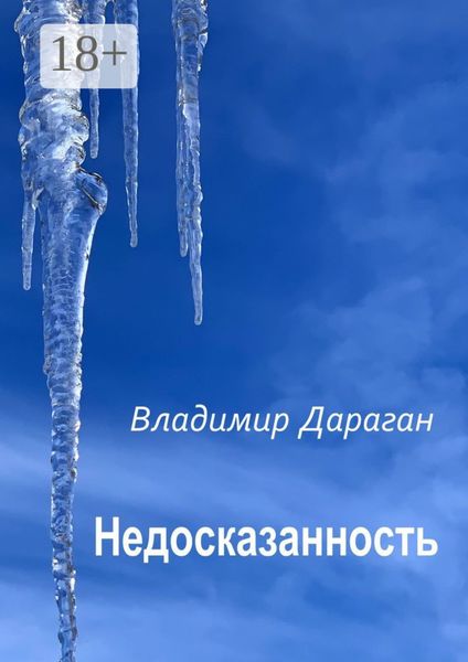 Обложка книги  «Недосказанность»