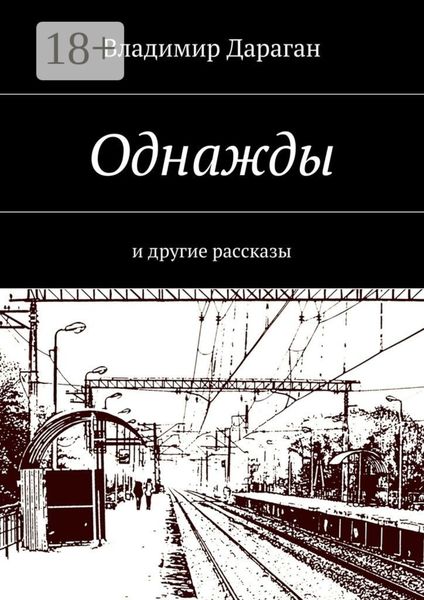 Обложка книги  «Однажды. И другие рассказы»