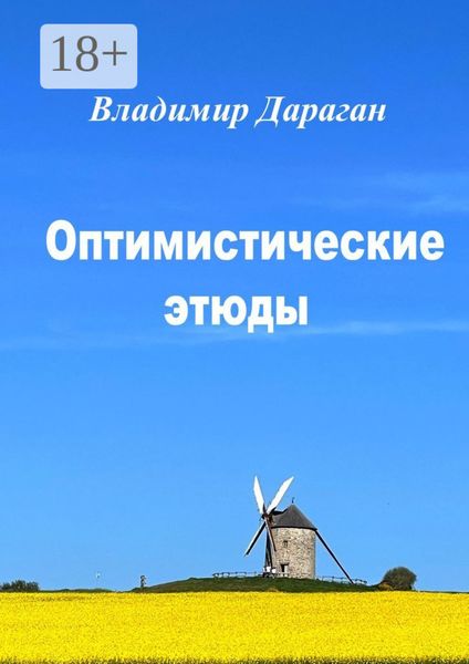 Обложка книги  «Оптимистические этюды»