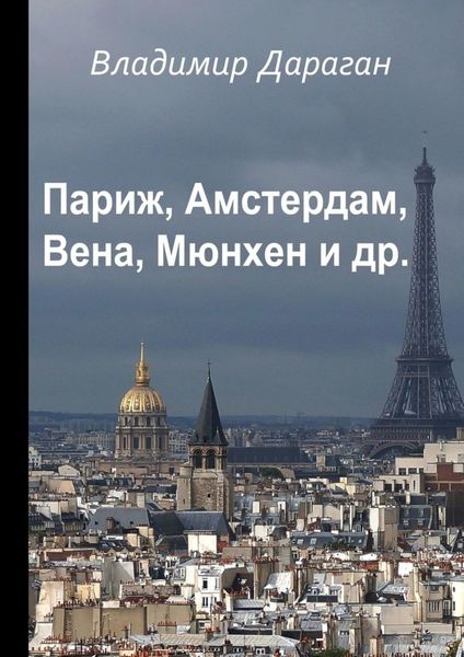Обложка книги «Париж, Амстердам, Вена, Мюнхен и др.»