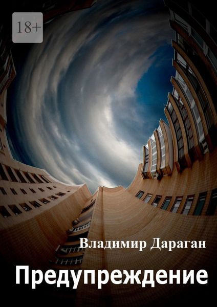 Обложка книги  «Предупреждение»