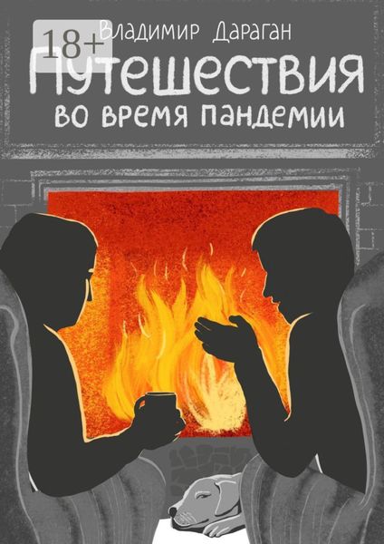 Обложка книги  «Путешествия во время пандемии»