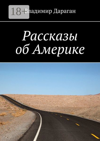 Обложка книги «Рассказы об Америке»