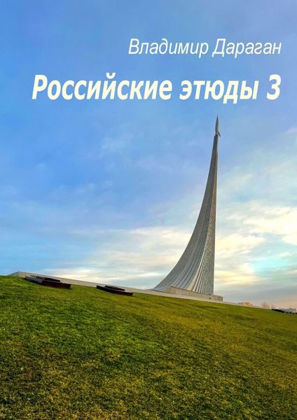 Обложка книги  «Российские этюды – 3»