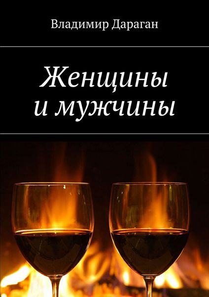 Обложка книги  «Женщины и мужчины»