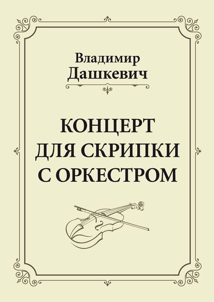 Обложка книги «Концерт для скрипки с оркестром. Клавир»