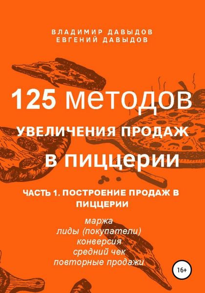 Обложка книги «125 методов увеличения продаж в пиццерии. Часть 1. Построение продаж в пиццерии»