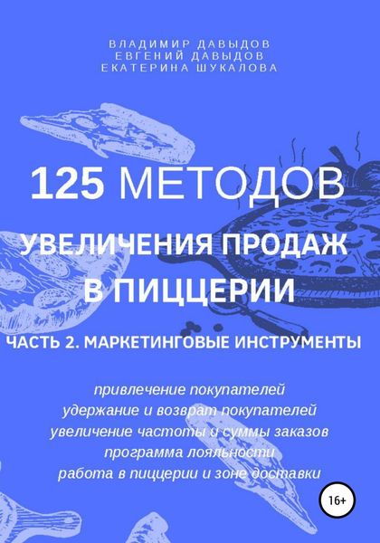 Обложка книги «125 методов увеличения продаж в пиццерии. Часть 2. Маркетинговые инструменты»