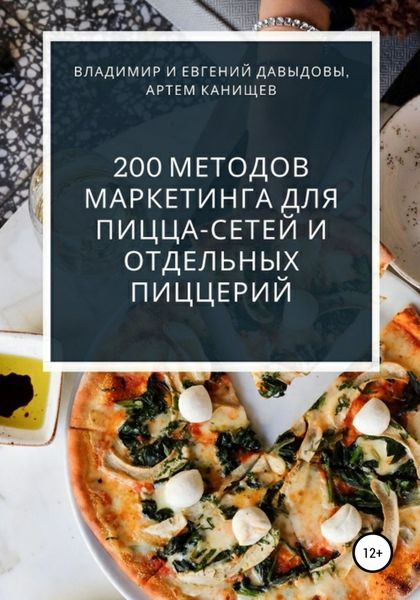 Обложка книги  «200 методов маркетинга для пицца-сетей и отдельных пиццерий»