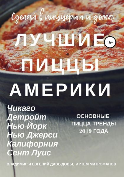 Обложка книги «Лучшие пиццы Америки»