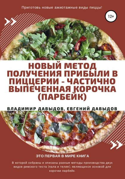 Обложка книги  «Новый метод получения прибыли в пиццерии – частично выпеченная корочка (парбейк)»