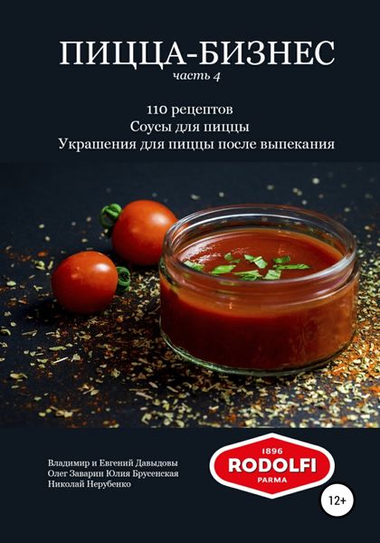 Обложка книги  «Пицца-бизнес, часть 4. 110 рецептов. Соусы для пиццы. Украшения для пиццы после выпекания»