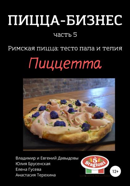 Обложка книги  «Пицца-бизнес, часть 5. Римская пицца: тесто пала и телия. Пиццетта»