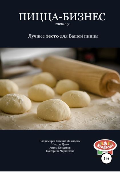 Обложка книги  «Пицца-бизнес. Часть 7. Лучшее тесто для Вашей пиццы»